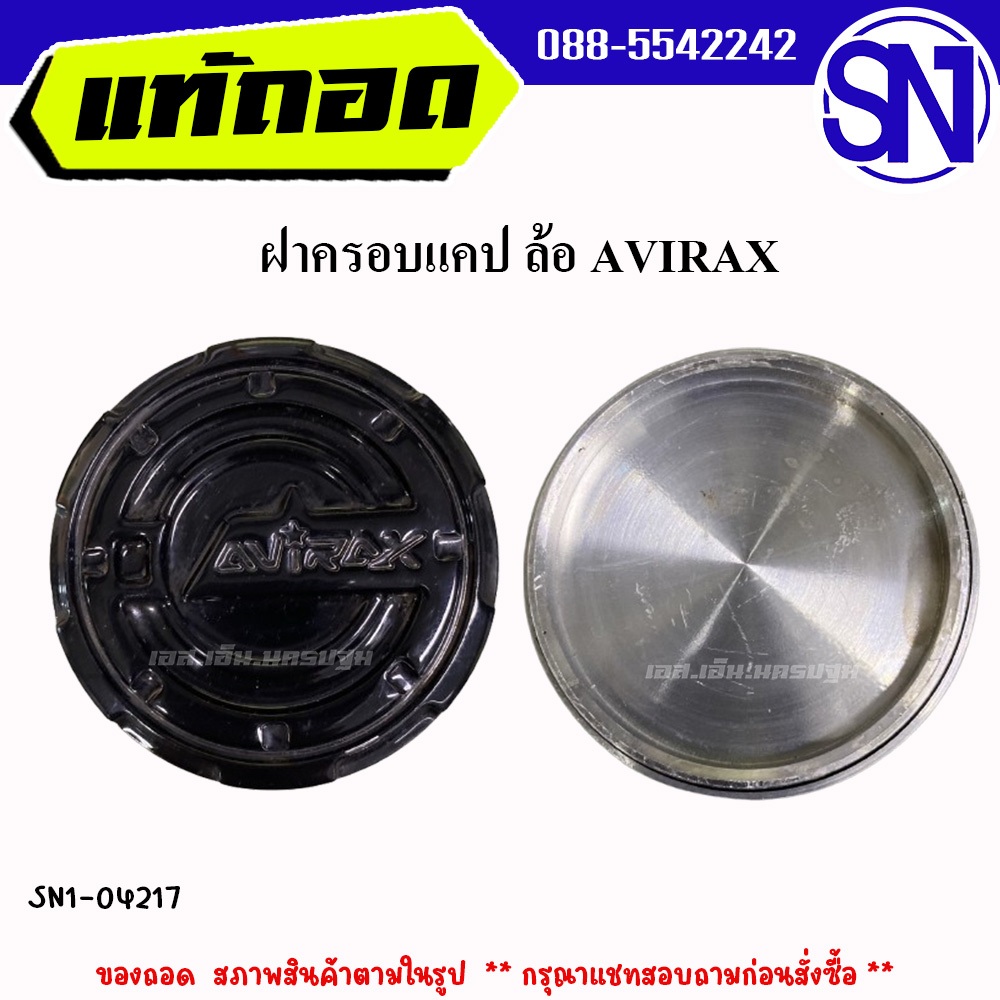 ฝาครอบแคป ล้อ AVIRAX ของถอด  สภาพสินค้าตามในรูป  ** กรุณาแชทสอบถามก่อนสั่งซื้อ **