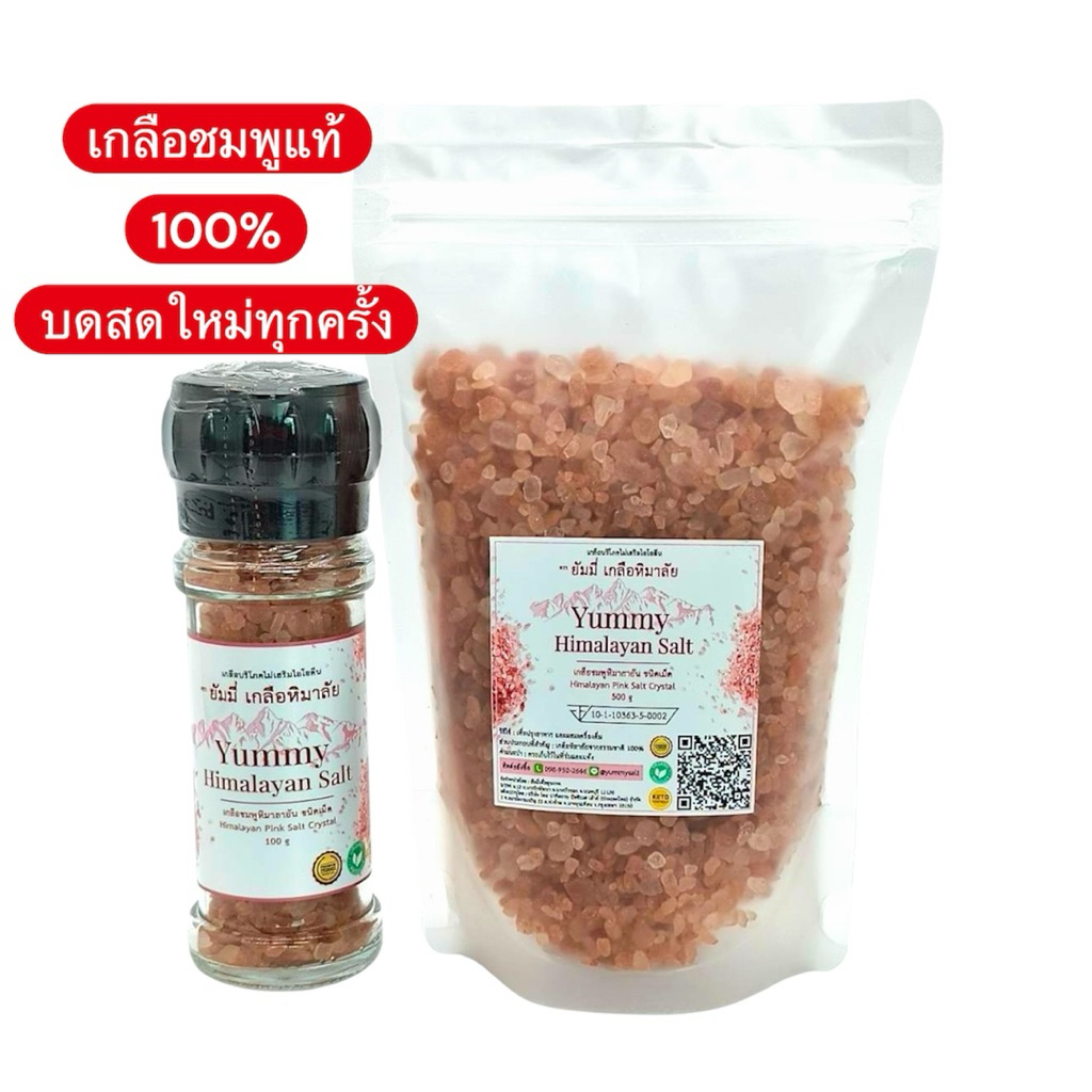 (ชุดสุดคุ้ม) ชุดรีฟิวเกลือชมพู Yummy เกลือหิมาลัย พร้อมขวดหัวบดรุ่นใหม่ + ถุงรีฟิว 500g