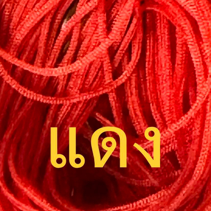 เชือกร่ม ขนาด1.8 มิล สีแดง