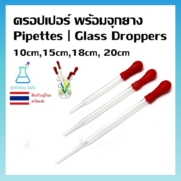 Dropper หลอดแก้ว หลอดหยดสี ดรอปเปอร์ ดอปเปอร์ พร้อมจุกยาง หลอดหยด หยดเล็ก ที่หยดสาร dropper ที่หยดสี