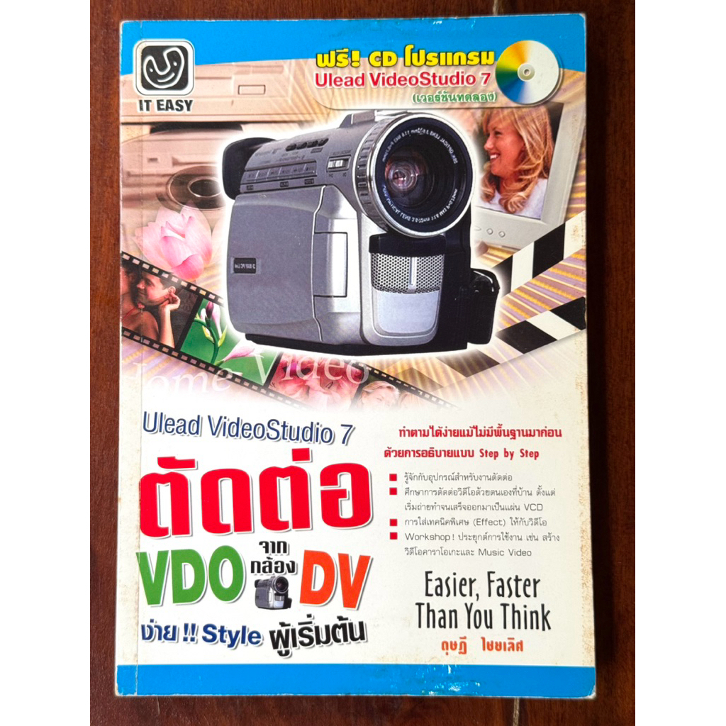 [หนังสือสะสม] คู่มือตัดต่อวิดีโอ Ulead VideoStudio 7 ฉบับมือใหม่ (IT EASY) ❌ไม่มีรอยขีดเขียน ✅สภาพ 8
