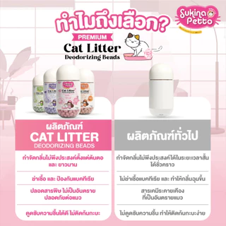 *450ml*Sukina Petto Premium Cat Litter Deodorizing Beads เม็ดหอมดับกลิ่นทรายแมว