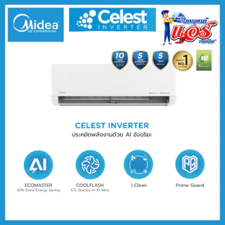 แอร์ติดผนัง Midea Celest Inverter รุ่น MSCE ลดกระหน่ำ 30-70% รับประกัน 10 ปี ส่งฟรีทั่วไทย