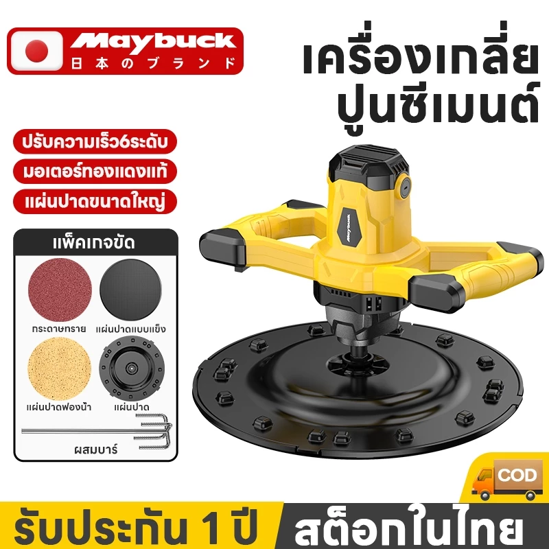 Maybuck ของแท้ เครื่องขัดปูน เครื่องปั่นปูนฉาบ 3200W ปรับความเร็วได้หกระดับ เครื่องขัดปูนฉาบ