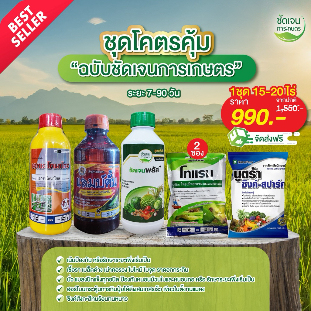 ชุดโคตรคุ้ม 1 ชุด 15 ไร่ ฉบับร้านชัดเจนการเกษตร