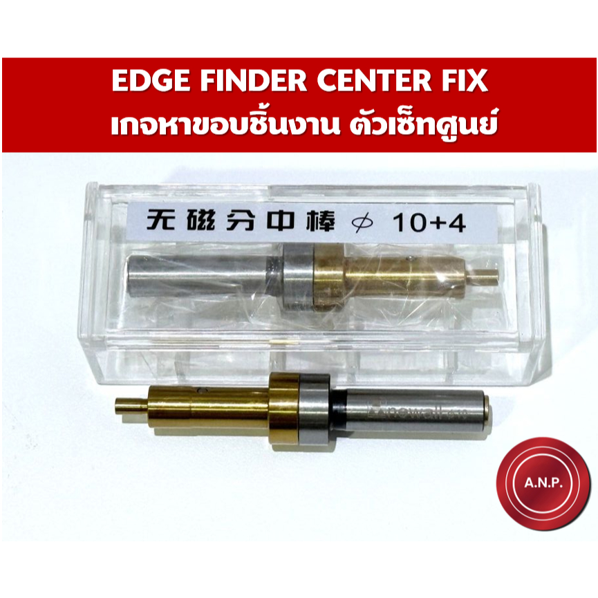 EDGE FINDER CENTER FIX   เกจหาขอบชิ้นงาน ตัวเซ็ทศูนย์ กล่องใส สีทอง
