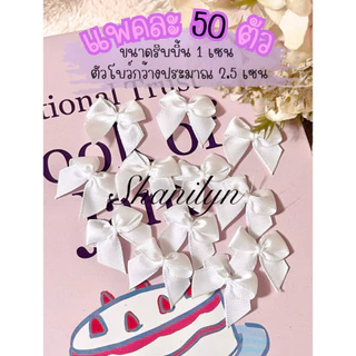 โบว์จิ๋วสำหรับตกแต่ง แพคละ 50 ชิ้น ริบบิ้นสำเร็จ โบว์ผ้าซาติน ริบบิ้นสำเร็จ โบว์ติดของชำร่วย มีให้เลือกหลายไซส์ หลายแบบ