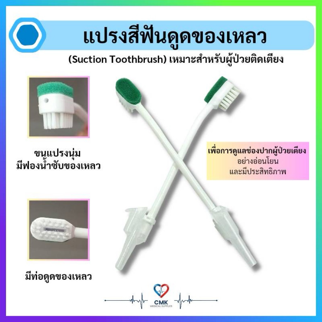 แปรงสีฟันดูดของเหลว Suction tooth brush สำหรับดูแลผู้สูงอายุ หรือผู้ป่วยติดเตียง