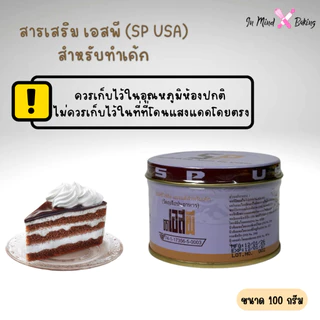 (SP USA) สารเสริมเอสพี (SP) ตรา อเมริกันเบเกอร์(SP USA -1 กก.)