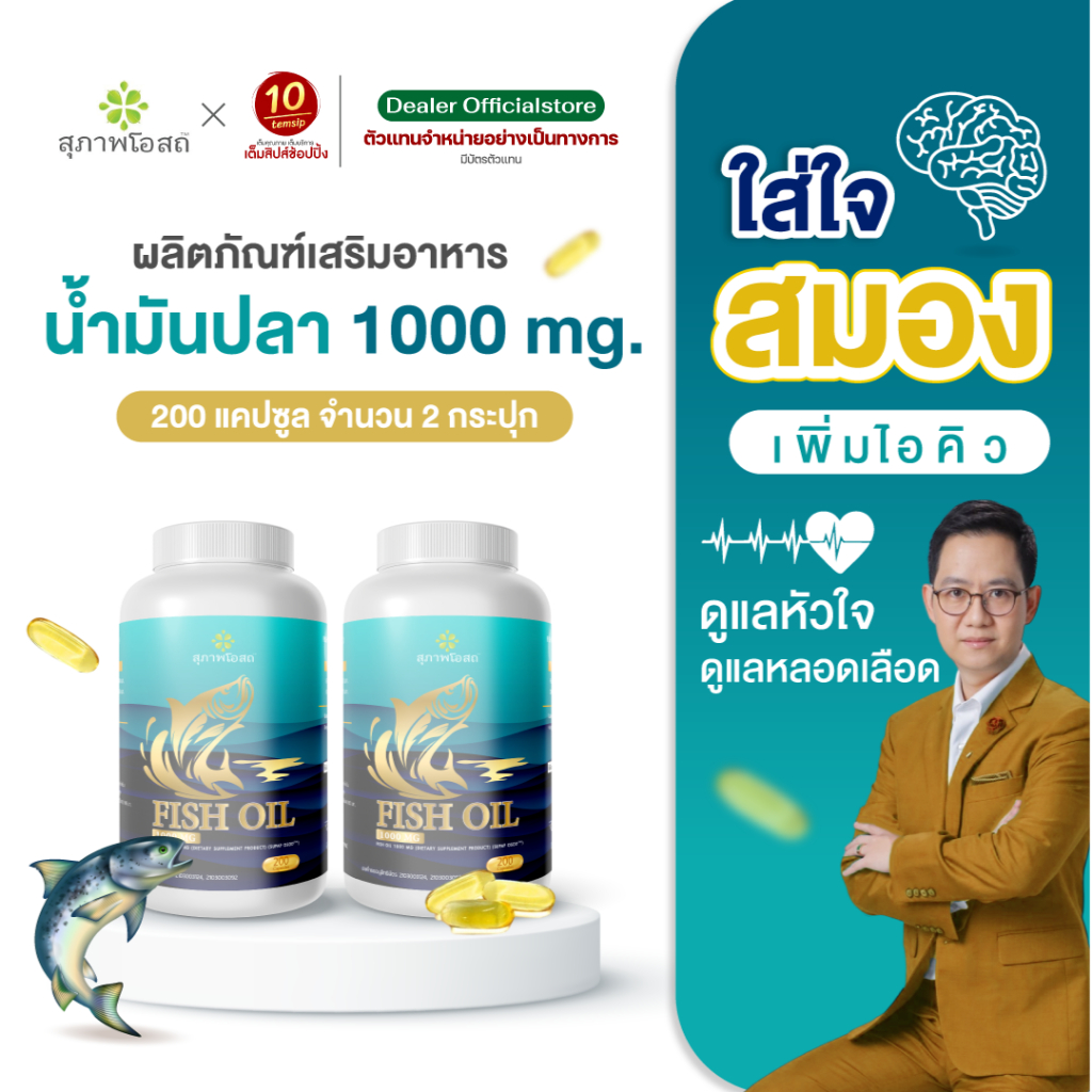 Fish Oil น้ำมันปลา สุภาพโอสถ ดูแลสมอง ความจำ ไขมันอุดตันหลอดเลือด (ขนาด 200แคปซูล/กระปุก)