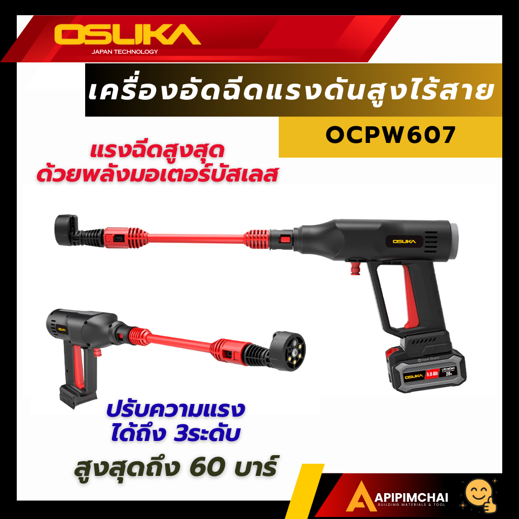 OSUKA เครื่องอัดฉีดแรงดันสูงไร้สาย OCPW607