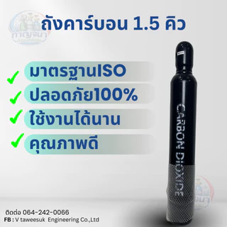 ถังคาร์บอนไดออกไซด์ co2 ขนาด 1.5​ คิว สินค้าใหม่ มือ 1 พร้อม​เนื้อ​ ออกบิล Vat ได้ ส่งเร็วมีเก็บปลายทาง