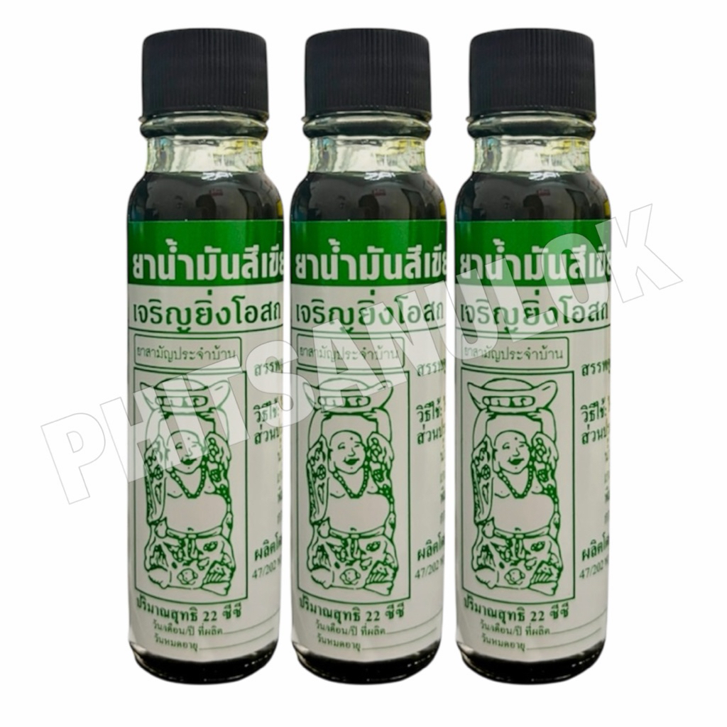 น้ำมันเขียว แป๊ะยิ้มเจริญยิ่งโอสถ ตราหมอชั้น ขนาด22cc