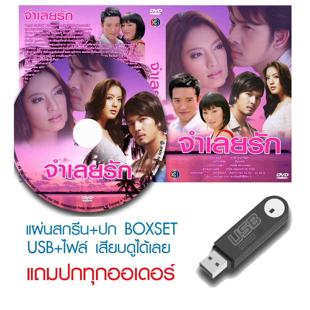 USB/DVD ละครไทย จำเลยรัก (ปี 2551) (อั้ม อธิชาติ - แอ๊ฟ ทักษอร) (แถมปก)