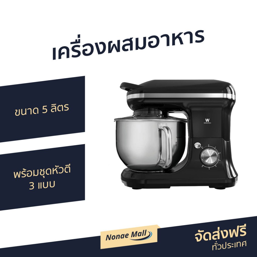 เครื่องผสมอาหาร Worldtech ขนาด 5 ลิตร พร้อมชุดหัวตี 3 แบบ WT-SM50 - เครื่องผสมแป้ง