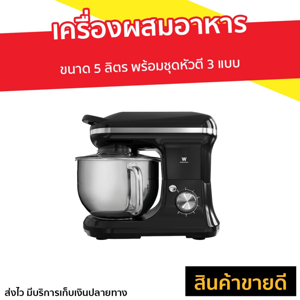 เครื่องผสมอาหาร Worldtech ขนาด 5 ลิตร พร้อมชุดหัวตี 3 แบบ WT-SM50 - เครื่องตีแป้ง