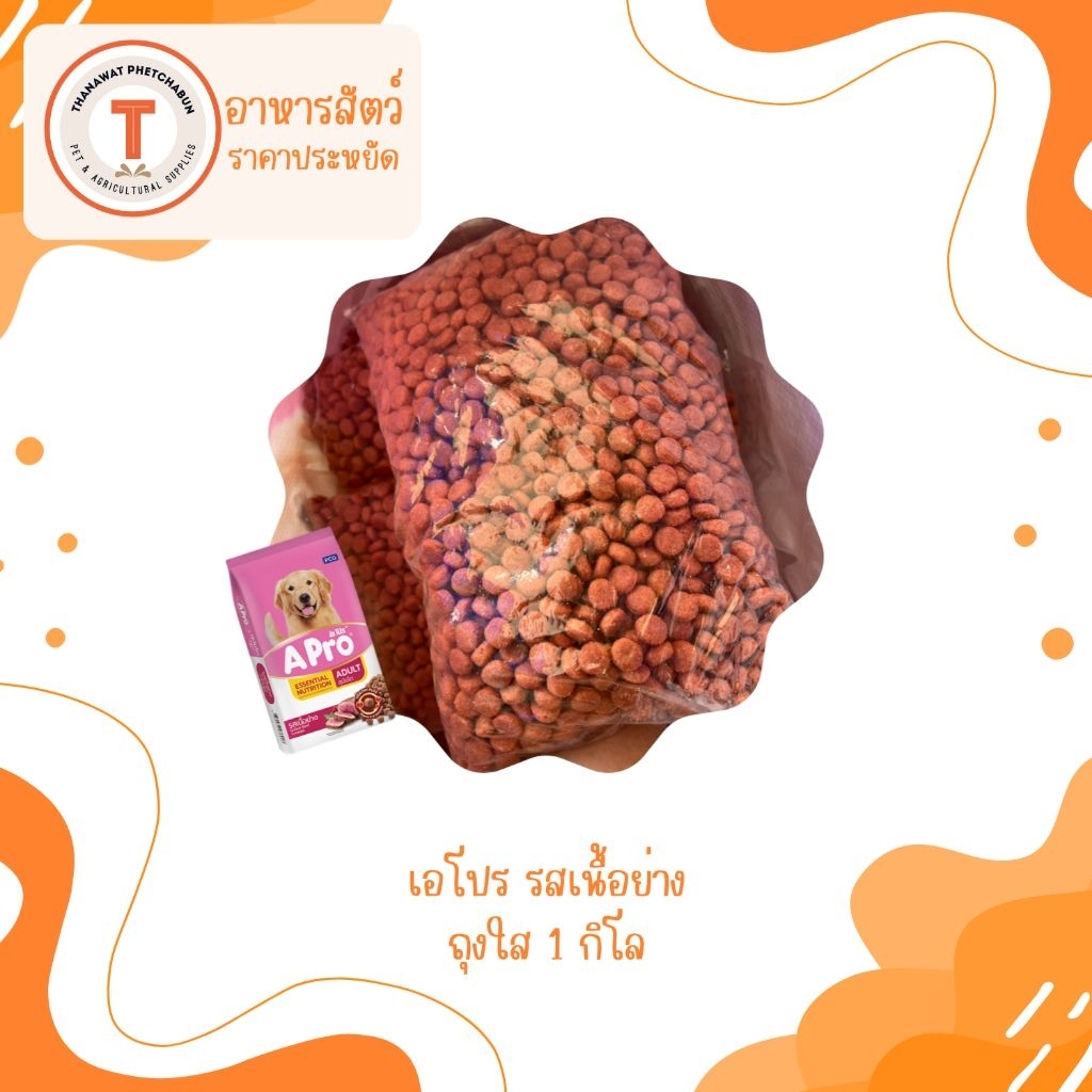 Apro เอโปร อาหารสุนัขโต แบ่งขาย 1 กิโล [เลือกรสได้]