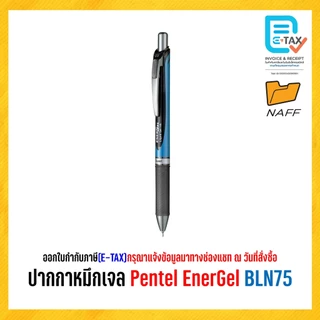 ปากกา หมึกเจล Pentel EnerGel เส้น 0.5 mm. BLN75 (1 ด้าม)