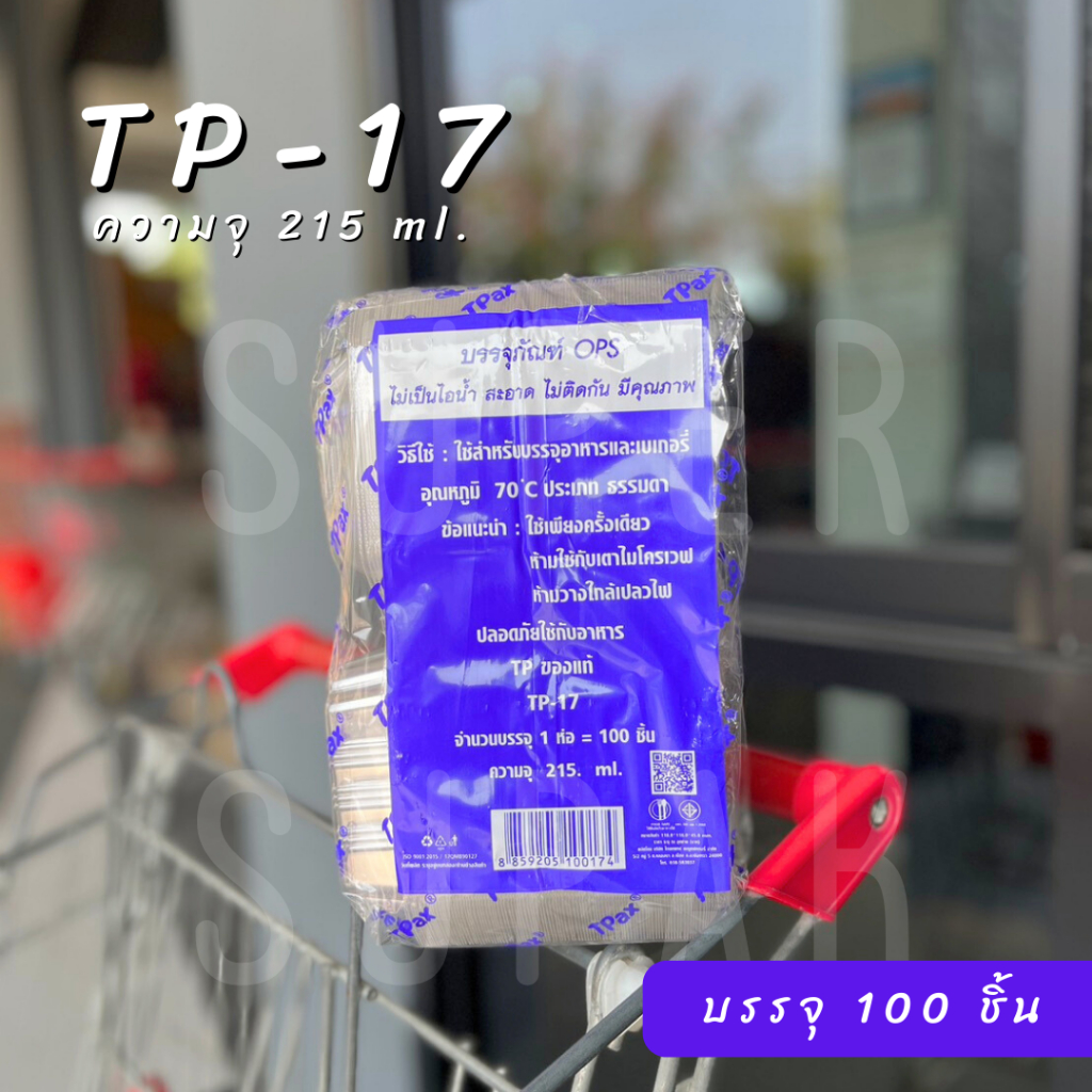 TP - 17 กล่องใส OPS (100 ชิ้น)