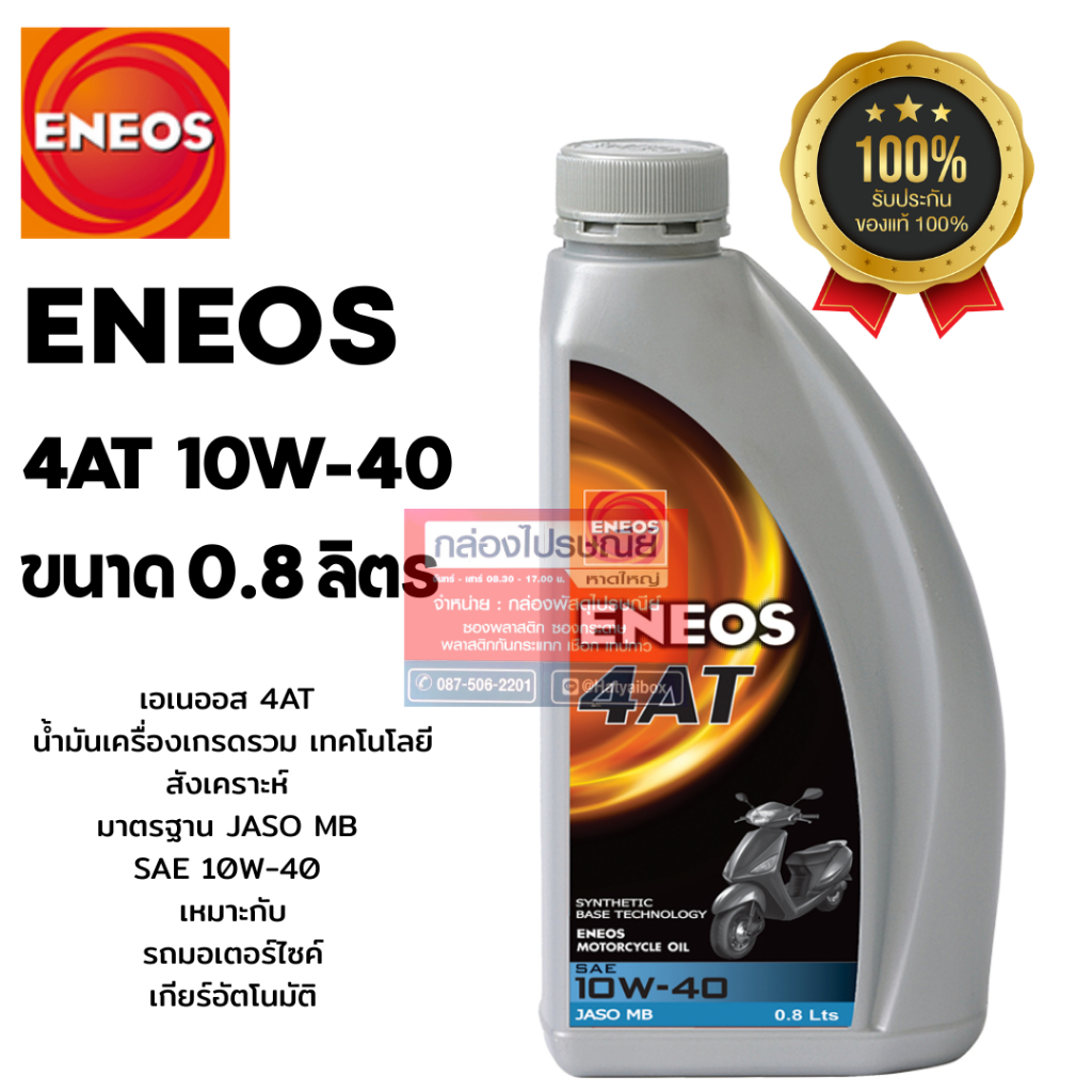 ENEOS 4AT - เอเนออส 4AT น้ำมันเครื่องรถจักรยานยนต์ ขนาด 0.8 ลิตร