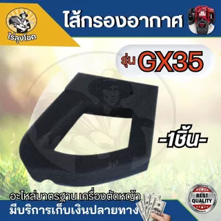 กรองอากาศGX35 ชุดกรองอากาศครบชุด GX35, UMK435 พร้อมไส้กรอง​ ใช้กับเครื่องแท้หรือเครื่องจีนทั่วไปได้ อะไหล่ตรงรุ่น by ไร่