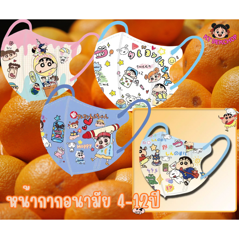 พร้อมส่งแล้ว หน้ากากอนามัยเด็ก ชินจัง 4-12ปี แมสเด็ก1เซตมี10ชิ้น 3D กันฝุ่น ป้องกันเชื้อโรค ซีนแยกชิ้นทุกอัน