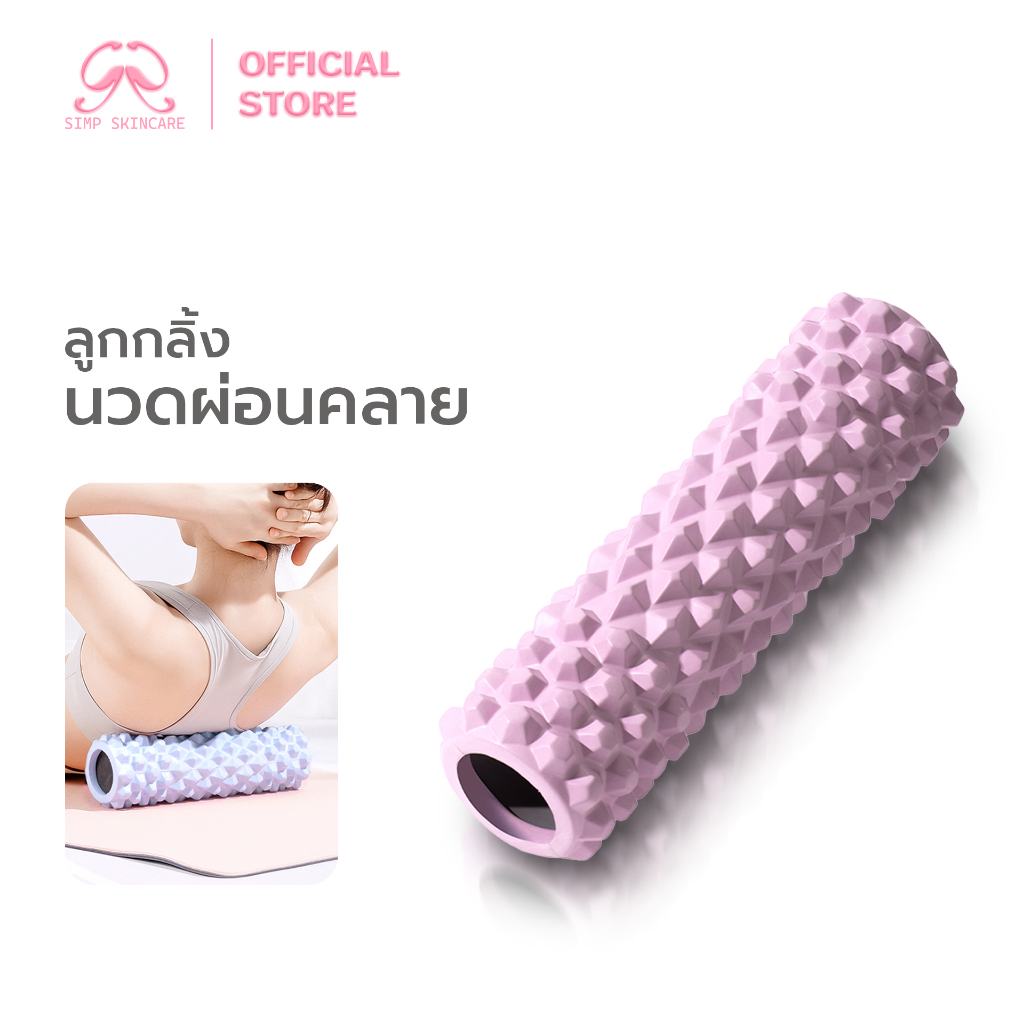 Simpskincare โฟมโรลเลอร์ ลูกกลิ้งโฟมคลายกล้ามเนื้อ Foam Roller บรรเทาปวดเมื่อย ผ่อนคลาย