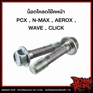 น็อตโหลดโช๊ค (ได้คู่) โช๊คหน้า Giorno /  PCX-150 ปี2012-20 /…