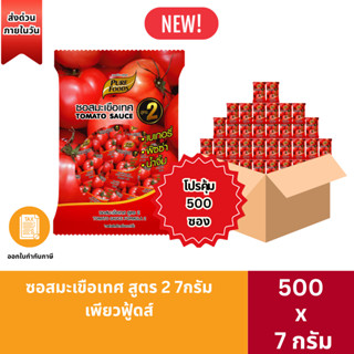 ส่งด่วน (500ซอง) ซอสมะเขือเทศ 7g เพียวฟู้ดส์ ซอสมะเขือเทศซอง