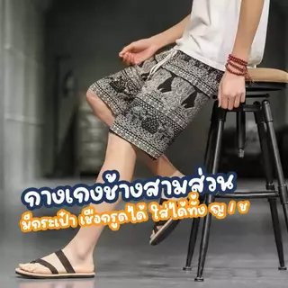 กางเกงช้างขาสั้น 3 ส่วน มีกระเป๋า ผู้หญิง ผู้ชายใส่ได้ มีไซส์ใหญ่ สาวอวบ สาวอ้วน