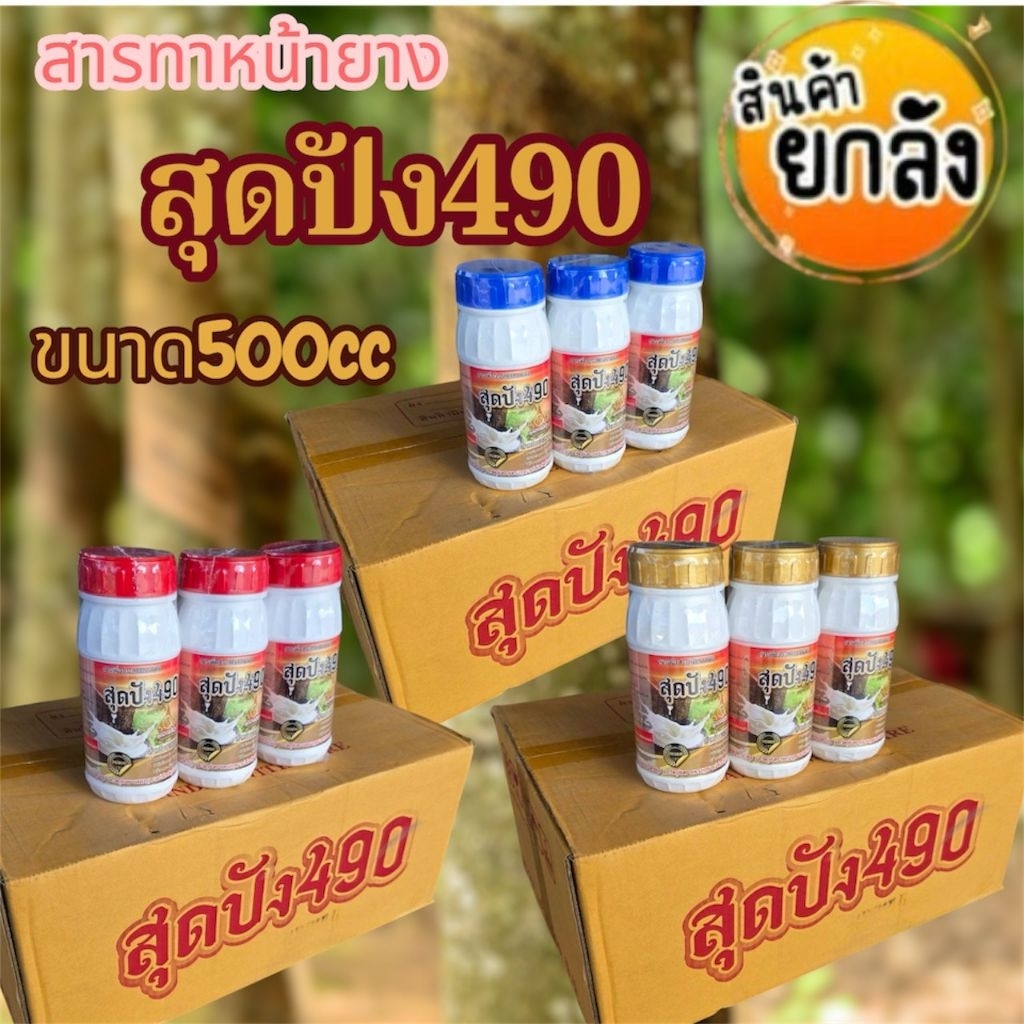 สุดปัง 490 ขนาด 500 จำนวน 1 ลัง 24 ขวด แถมเสื้อ 12 ตัว