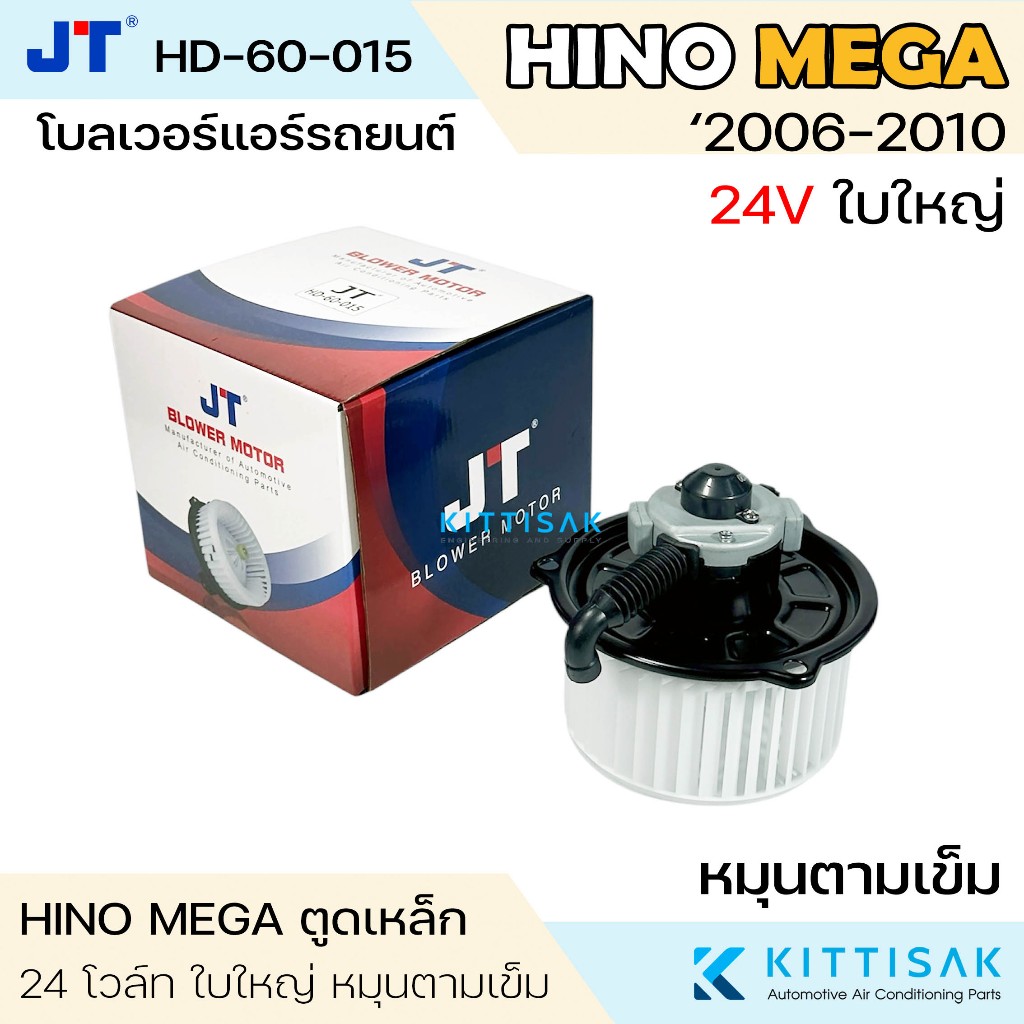 JT โบลเวอร์แอร์ รถยนต์  HINO MEGA หมุนตามเข็ม 24 โวลท์ ฮีโน่ เมก้า CW 24 v. โบเวอร์แอร์ โบว์เวอร์แอร์ พัดลมแอร์ โบเวอร์
