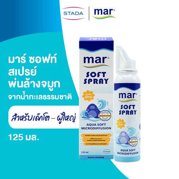 mar Soft Spray สเปรย์ล้างจมูก สำหรับเด็กโต ผู้ใหญ่ 125mL น้ำทะเลธรรมชาติ ทำความสะอาดจมูก ขจัดน้ำมูก ภูมิแพ้