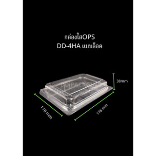 MEE กล่องใส OPS DD-4HA แบบล็อค ยกลัง(2000ใบ) บรรจุภัณฑ์เบเกอ…