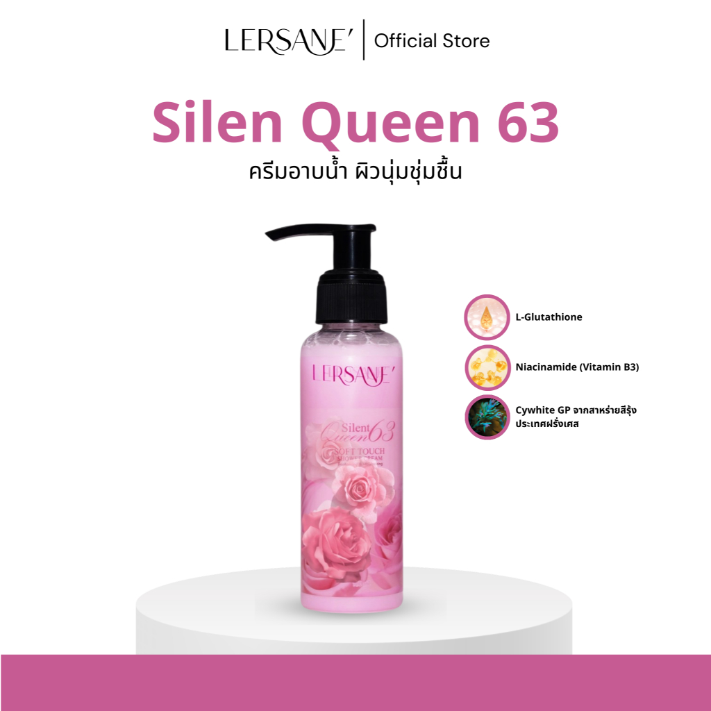 LERSANE' ครีมอาบน้ำ Silent Queen 63 เพื่อทำความสะอาดผิวกาย