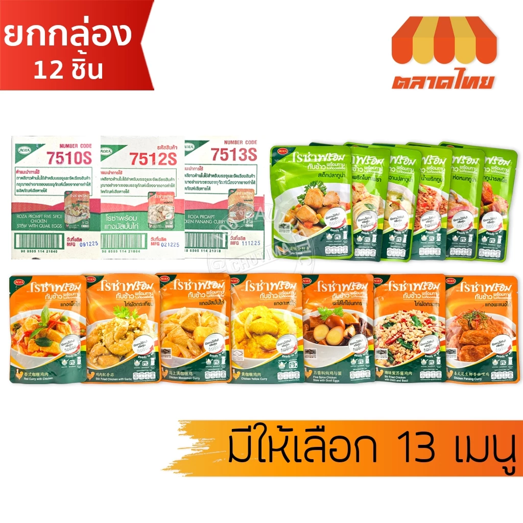 (ยกกล่อง 12 ซอง) โรซ่า กับข้าวพร้อมทาน ไก่และปลา ไม่ต้องแช่แข็ง ฉีกซองทานได้เลย Roza