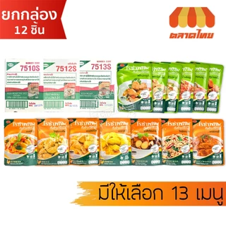 (ยกกล่อง 12 ซอง) โรซ่า กับข้าวพร้อมทาน ไก่และปลา ไม่ต้องแช่แข็ง ฉีกซองทานได้เลย Roza