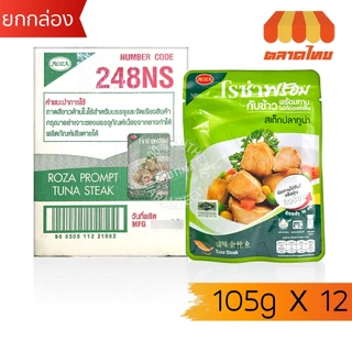 (ยกกล่อง 12 ซอง) โรซ่า กับข้าวพร้อมทาน ไก่และปลา ไม่ต้องแช่แข็ง ฉีกซองทานได้เลย Roza