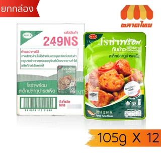 (ยกกล่อง 12 ซอง) โรซ่า กับข้าวพร้อมทาน ไก่และปลา ไม่ต้องแช่แข็ง ฉีกซองทานได้เลย Roza
