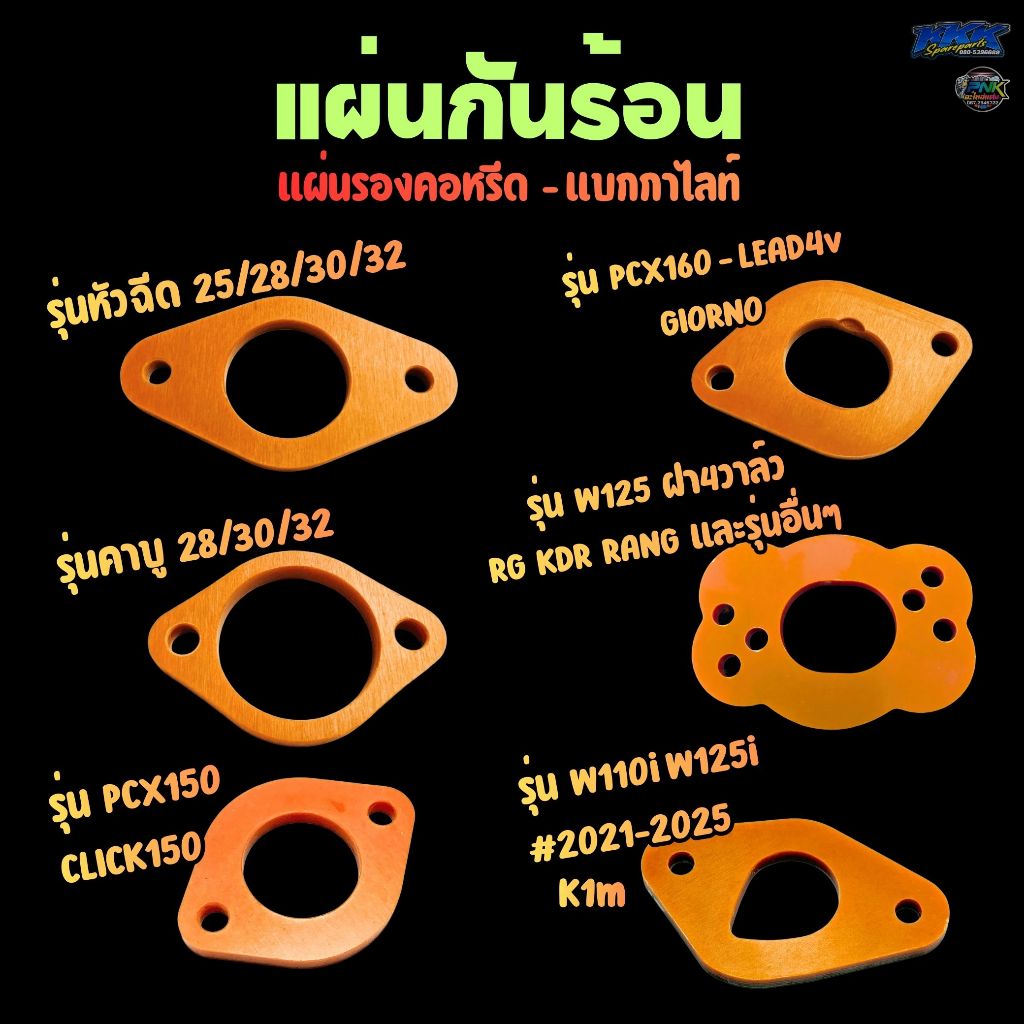 แผ่นรองคอหรีด แผ่นกันร้อน - หลายรุ่น LEAD GIORNO PCX160,150 W125 W110i หัวฉีด คาบู ฝา4วาล์ว RG KDR