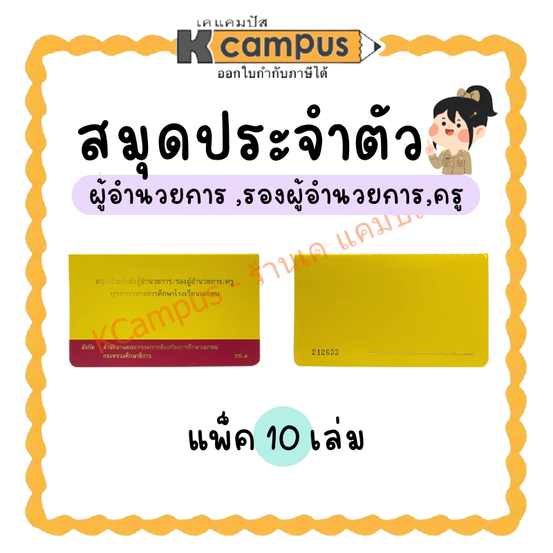 (แพ็ค 10 เล่ม) สมุดประจำตัว ผู้อำนวยการ รองผู้อำนวยการ ครู บุคลากรทางการศึกษา ทช.4 แถมฟรีปกใส | KCampus Stationery