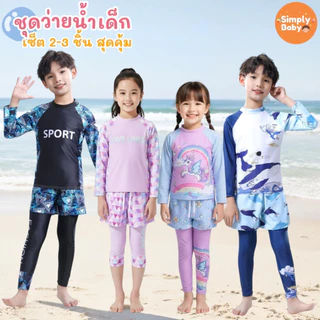 ชุดว่ายน้ำเด็ก ชุดเสื้อและกางเกง ป้องกันแสงแดด UPF50+