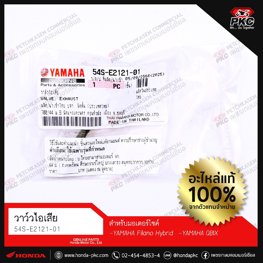 วาล์วไอเสีย [54S-E2121-01] [YAMAHA QBIX] แท้ศูนย์