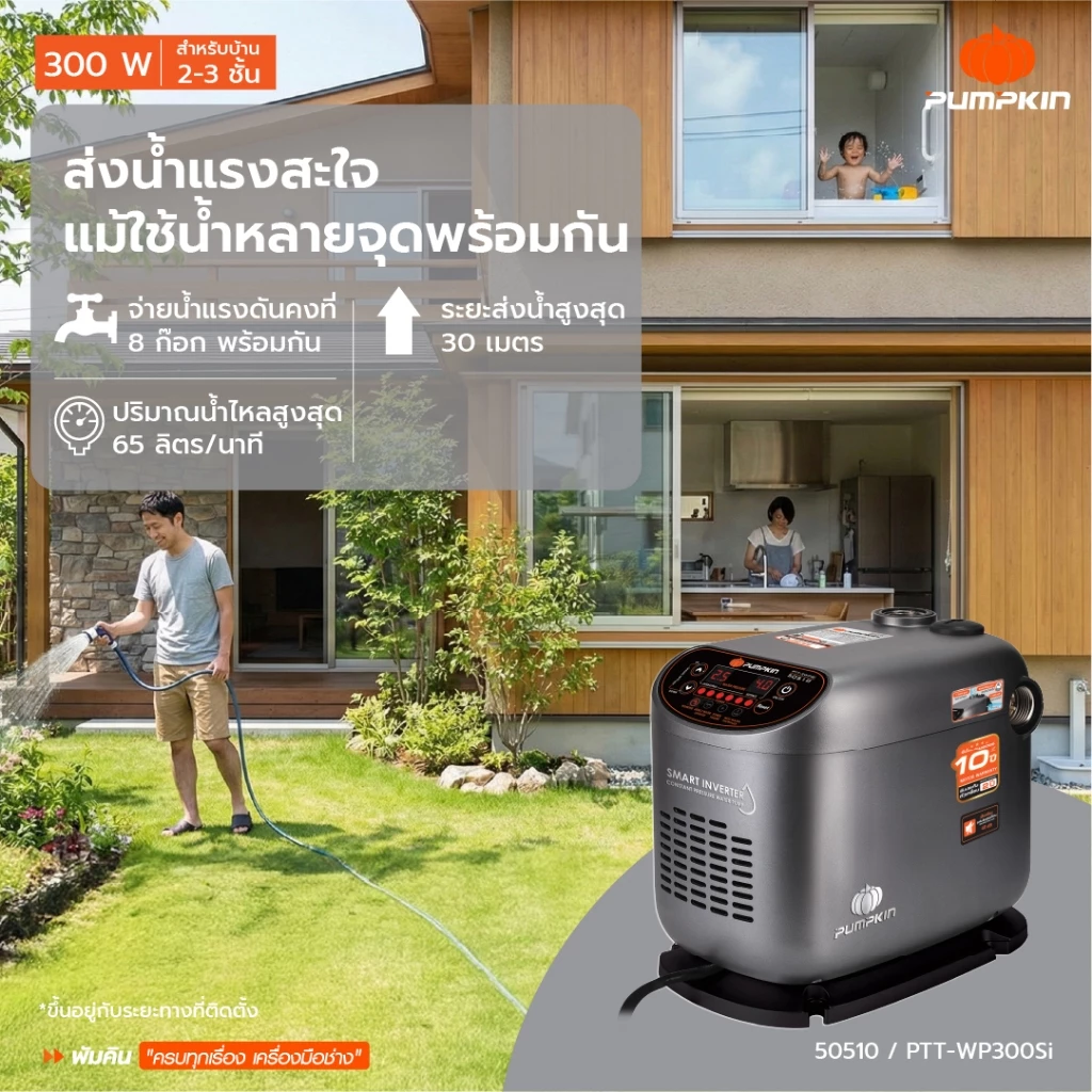 ปั๊มน้ำอินเวอร์เตอร์ PUMPKIN รุ่น PTT-WP300SI 300W