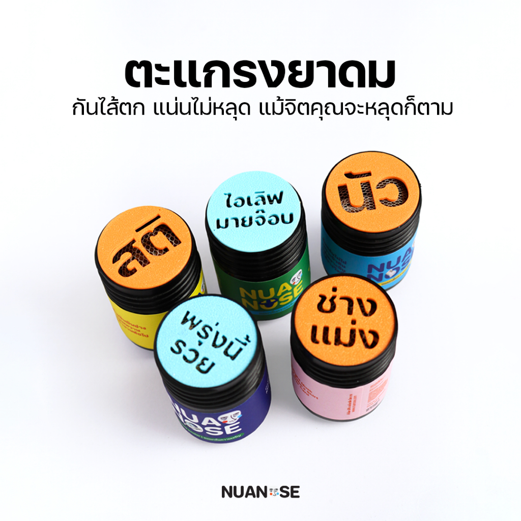 ตะแกรงยาดม กันไส้หล่น NuaNose ลายคำกวน (3D Printed) | (For NuaDiew) สำหรับนัวเดี่ยว กระปุก 20 กรัม
