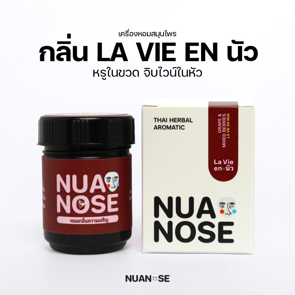 NuaNose เครื่องหอมสมุนไพร นัวเดี่ยว กลิ่น La Vie En นัว NuaDiew Thai Herbal Aromatic LA VIE EN NUA Scent