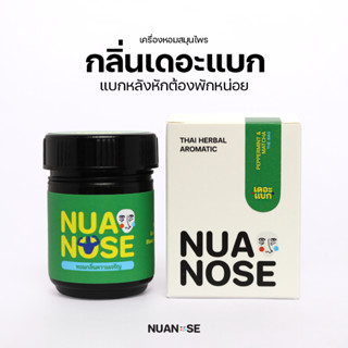 NuaNose เครื่องหอมสมุนไพร นัวเดี่ยว กลิ่น เดอะแบก NuaDiew Th…