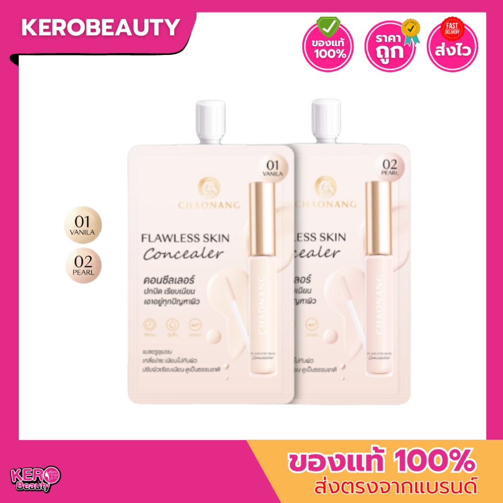 (ซอง) Chaonang Flawless Skin Concealer 2g. เจ้านาง #คอนซิลเลอร์ เนื้อครีม บางเบา เกลี่ยง่าย กลืนไปกับผิว