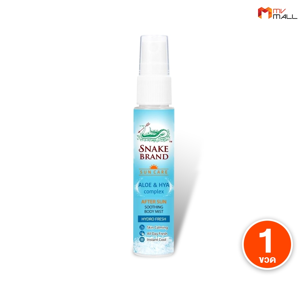 [ 1 ขวด ] Snake Brand After Sun Body Mist ตรางู สเปรย์บำรุงผิวหลังออกแดด เย็นสดชื่น คลายร้อน