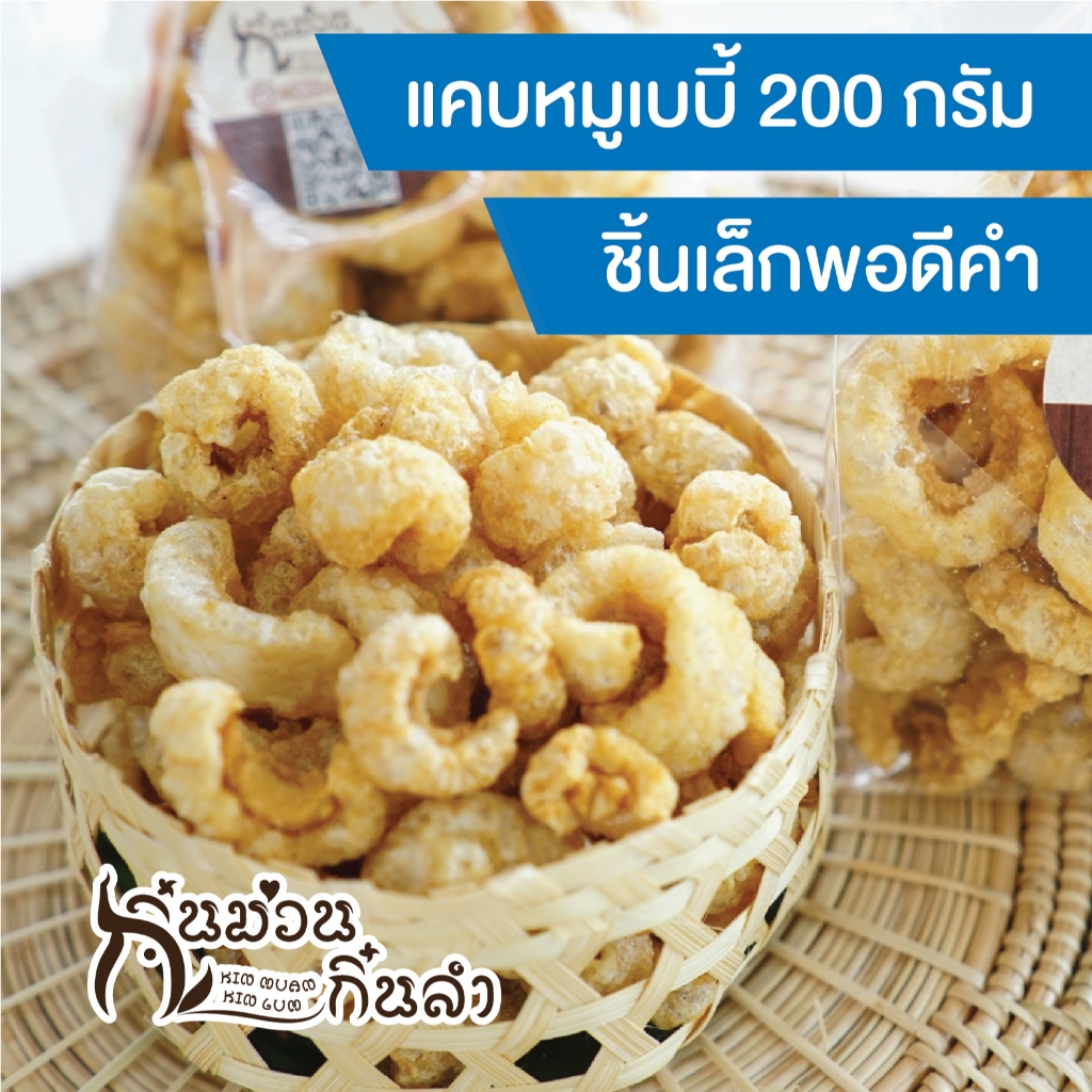 แคบหมูเบบี้/แคบหมูกระจก//แคบหมูเมือง/แคบหมูคีโต(Keto)/แคบหมูกระจก กรอบไม่แข็งเป็นไต เคี้ยวง่ายใช้น้ำมันสดใหม่ทุกครั้ง